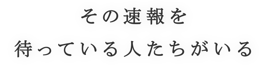 その速報を待っている人たちがいる